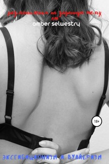 Вуайеризм и эксгибиционизм - Amber Selwestry