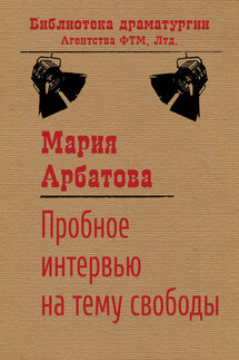 Пробное интервью на тему свободы - Мария Арбатова