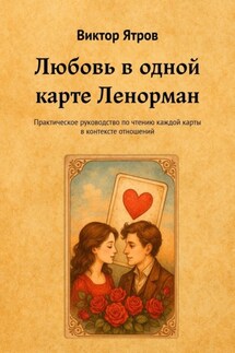 Любовь в одной карте Ленорман. Практическое руководство по чтению каждой карты в контексте отношений - Виктор Ятров