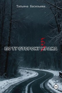 По ту сторону брака - Татьяна Васильева
