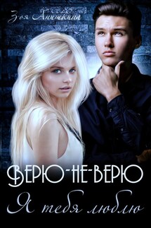 Верю-не-верю. Я тебя люблю - Зоя Анишкина