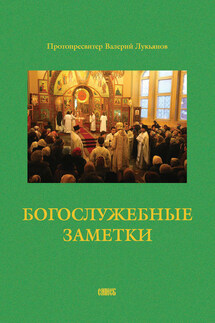 Богослужебные заметки - Валерий Лукьянов