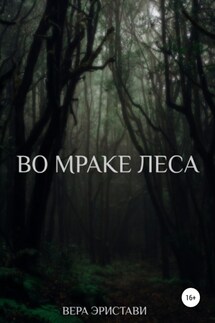 Во мраке леса - Вера Эристави