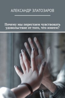 Почему мы перестаем чувствовать удовольствие от того, что имеем? - Александр Златозаров