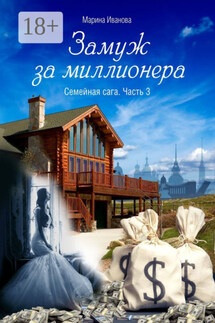 Замуж за миллионера. Семейная сага. Часть 3 - Марина Иванова