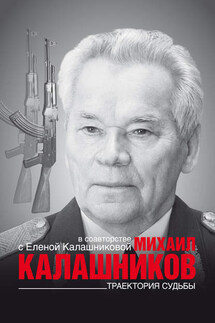Траектория судьбы - Елена Михайловна Калашникова, Михаил Тимофеевич Калашников