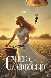 С неба. С любовью - Leera Ray