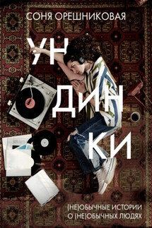 Ундинки - Соня Орешниковая