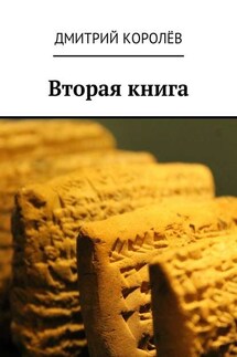 Вторая книга - Дмитрий Королёв