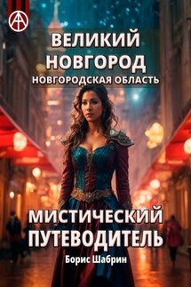Великий Новгород. Новгородская область. Мистический путеводитель - Борис Шабрин