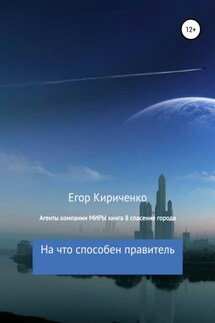 Агенты компании МИРЫ. Книга 8. Спасение города - Егор Кириченко