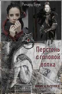Перстень с головой волка - Ричард Брук