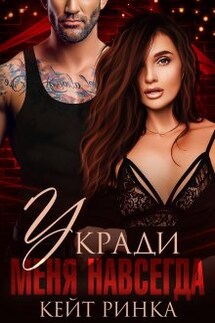 Укради меня навсегда - Кейт Ринка