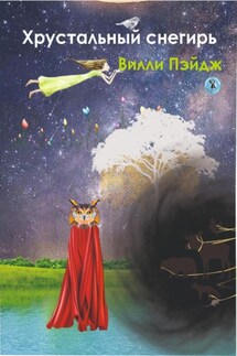Хрустальный снегирь - Вилли Пейдж