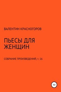 Пьесы для женщин - Валентин Красногоров
