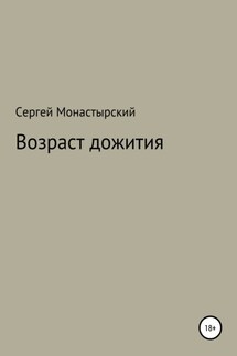 Возраст дожития - Сергей Монастырский
