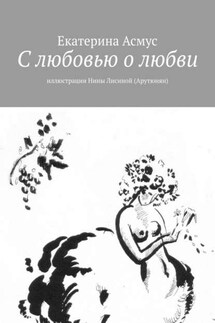 С любовью о любви. Иллюстрации Нины Лисиной (Арутюнян) - Екатерина Асмус