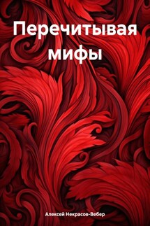 Перечитывая мифы - Алексей Некрасов-Вебер