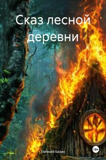 Сказ лесной деревни - Евгений Базин