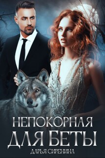 Непокорная для Беты - Дарья Сиренина
