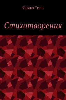 Стихотворения - Ирина Гиль