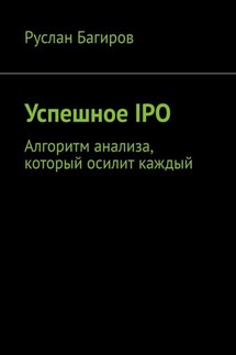 Успешное IPO. Алгоритм анализа, который осилит каждый - Руслан Багиров