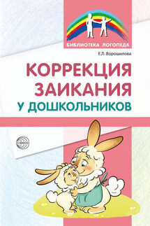 Коррекция заикания у дошкольников - Елена Ворошилова