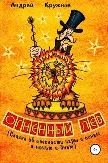 Огненный лев - Андрей Кружнов