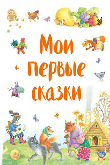 Мои первые сказки (сборник) - Народное творчество