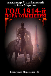 Год 1914-й. Пора отмщения - Александр Борисович Михайловский, Юлия Викторовна Маркова