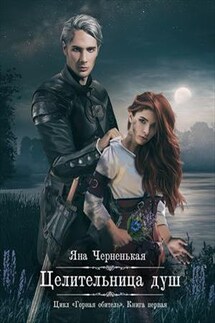 Целительница душ - Яна Черненькая
