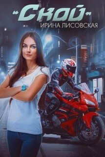 Скай - Ирина Лисовская