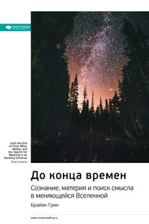 Ключевые идеи книги: До конца времен. Сознание, материя и поиск смысла в меняющейся Вселенной. Брайан Грин - Smart Reading