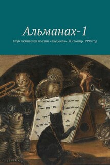 Альманах-1. Клуб любителей поэзии «Людмила». Житомир. 1998 год - Сергей Москаленко, Людмила Лашкул