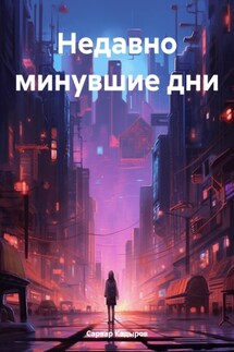 Недавно минувшие дни - Сарвар Кадыров