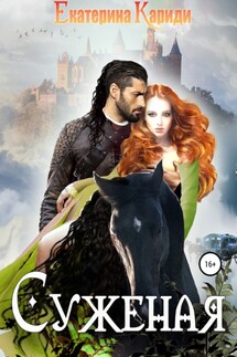 Суженая - Екатерина Кариди