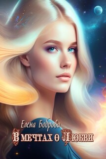 В мечтах о любви - Елена Боброва