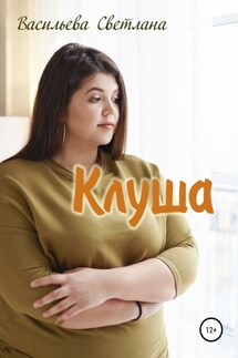 Клуша - Светлана Васильева