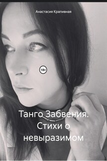 Танго Забвения. Стихи о невыразимом - Анастасия Крапивная