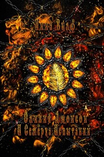 Оливия Джонсон и семерка испытаний. Книга вторая - Анна Вулф