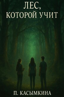 Лес, который учит - Полина Касымкина