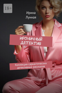Ироничный детектив. Коллекция саркастических детективных рассказов - Ирина Лунная