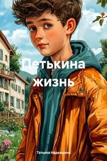 Петькина жизнь - Татьяна Надеждина