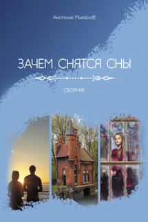 Зачем снятся сны - Анатолий Михайлов