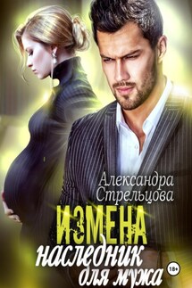 Измена. Наследник для мужа - Александра Стрельцова