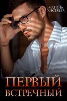 Первый встречный - Марина Кистяева