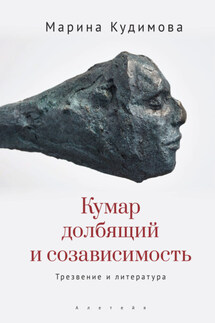 Кумар долбящий и созависимость. Трезвение и литература - Марина Кудимова