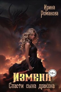 Измена. Спасти сына дракона - Ирина Романова