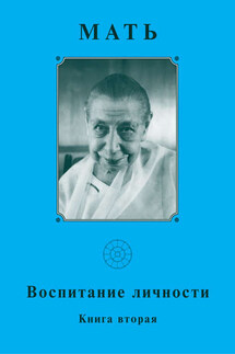 Мать. Воспитание личности. Книга вторая - Мать