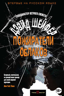 Пожиратели облаков - Дэвид Шейфер